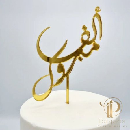 توبر الف مبروك
